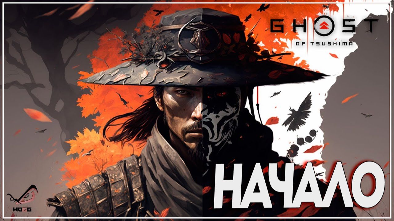 Ghost of Tsushima DIRECTOR'S CUT - НАЧАЛО - первое прохождение на ПК смотреть онлайн