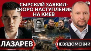 ЛАЗАРЕВ Александр. ⚡️Наступление на Киев- Сырский предупреждает. СБУ и взрыв в Монако. Залужный