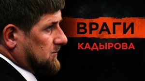 Как Кадыров расправляется со своими врагами