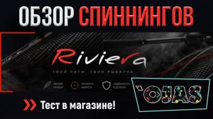 Спиннинговая новинка рыболовного рынка  OJAS Riviera!