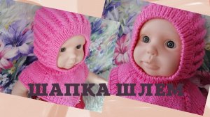ДЕТСКАЯ ШАПКА-ШЛЕМ🔥 СПИЦАМИ🧶ПОДРОБНЫЙ ПОПЕТЕЛЬНЫЙ МК.РАЗМЕР 48-50.Часть 1.