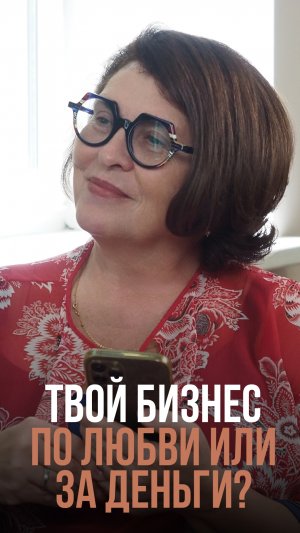 Бизнес по любви или за деньги?