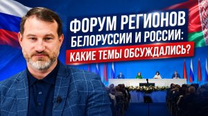 ФОРУМ РЕГИОНОВ БЕЛОРУССИИ И РОССИИ/ДОКЛАД СЕРЕБРЯКОВА/Владимир Боглаев