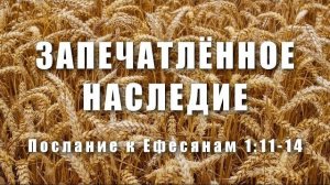 Запечатлённое наследие
