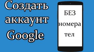 Создать аккаунт гугл на телефон без номера телефона