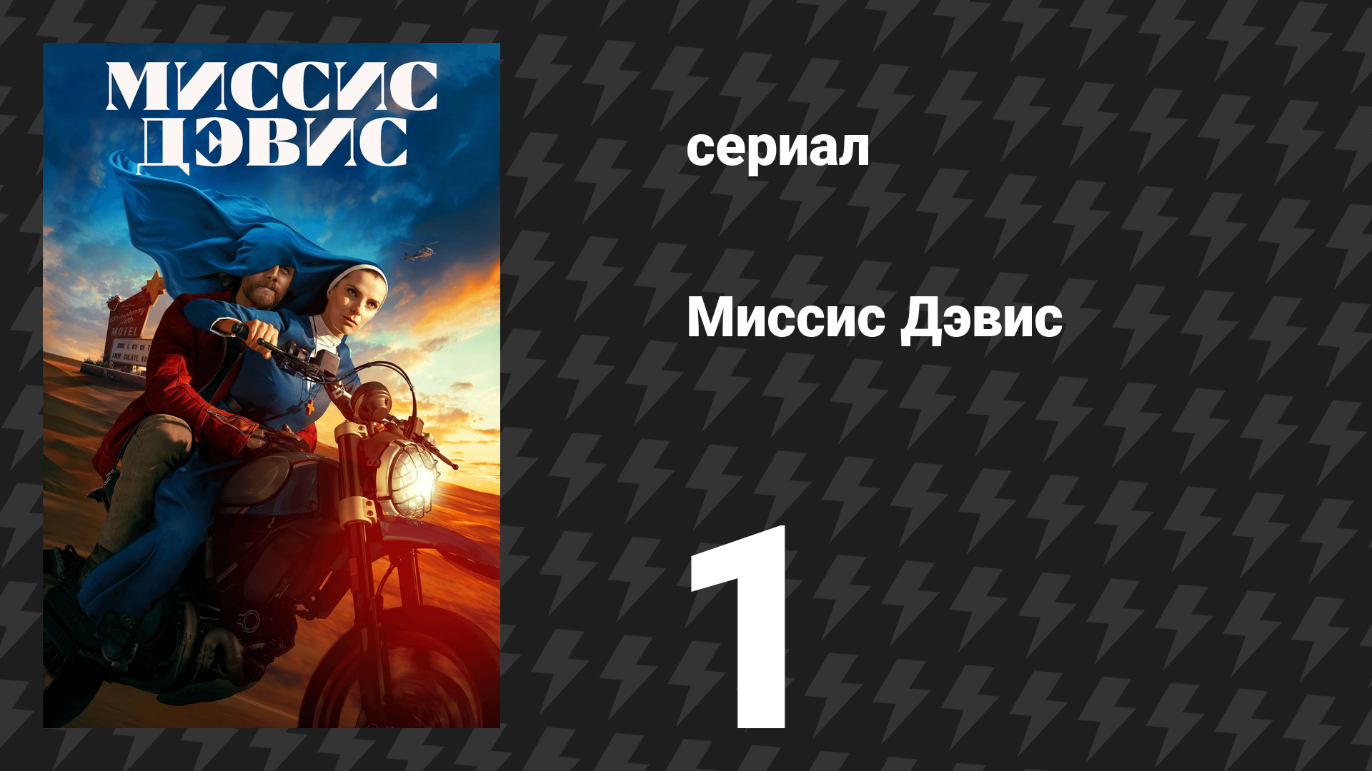 Миссис Дэвис 1 серия «Матерь милосердия: Зов лошади» (сериал, 2023) смотреть онлайн