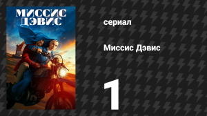 Миссис Дэвис 1 серия «Матерь милосердия: Зов лошади» (сериал, 2023)