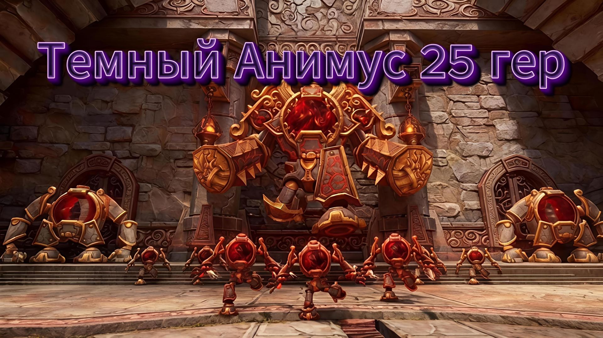 Престол гроз - Темный Анимус 25 гер