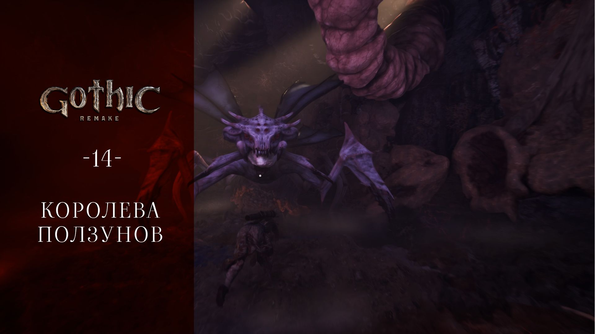 Gothic 1 Remake / 14 / Королева ползунов