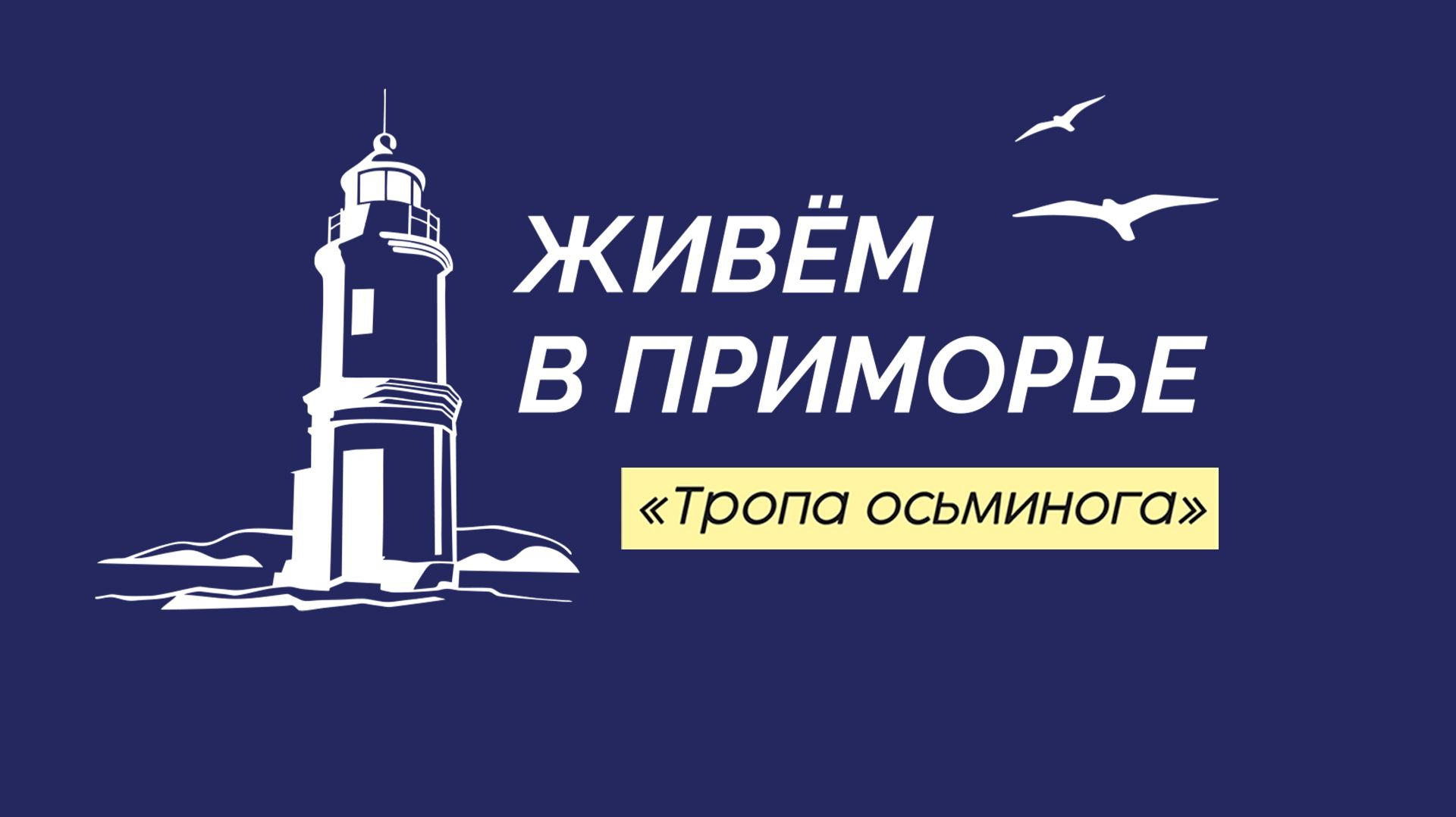 Живём в Приморье ТРОПА ОСЬМИНОГА