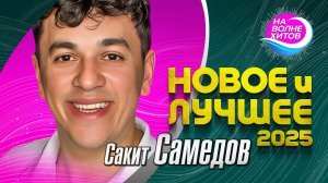 Сакит Самедов - НОВОЕ и ЛУЧШЕЕ 2025 #hitsong #музыка @НАВОЛНЕХИТОВ