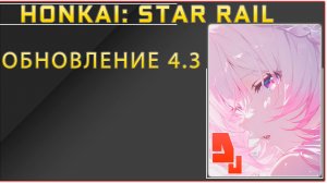 Honkai: Star Rail #10.8 Пешком по сюжету / Сезон 3.5
