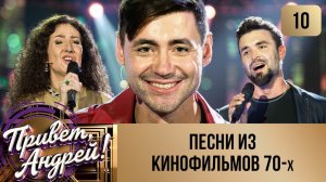 ПРИВЕТ, АНДРЕЙ! ВЫПУСК 10. ПЕСНИ ИЗ КИНОФИЛЬМОВ 70-Х