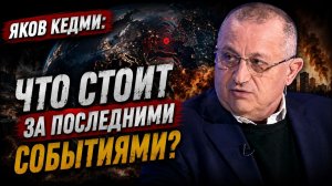 🔥 Яков Кедми; что стоит за последними событиями?