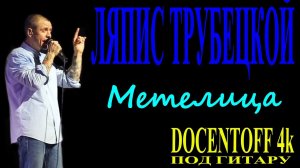 Ляпис Трубецкой | Метелица | Хит всех времён