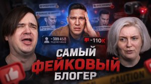 Реакция на САМЫЙ ФЕЙКОВЫЙ БЛОГЕР - ДИМА МАСЛЕННИКОВ