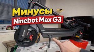 Минусы Ninebot Max G3 D, в чём нас обманул производитель?