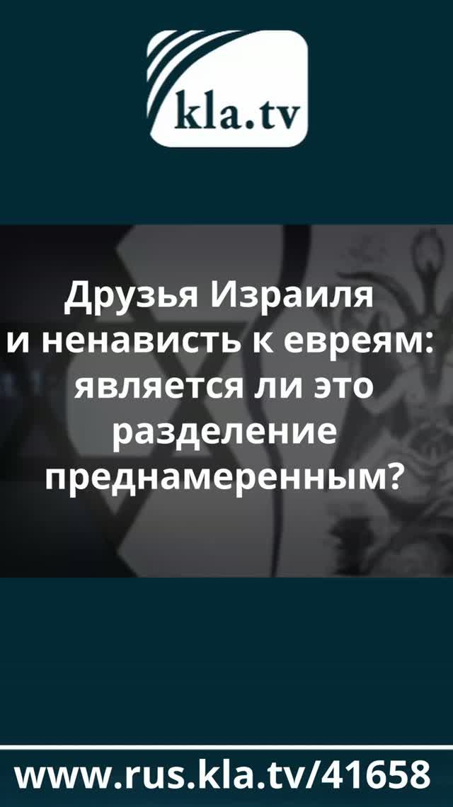 Друзья Израиля и ненависть к евреям: является ли это разделение преднамеренным? _kla.tv/41658 /2026