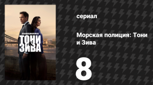 Морская полиция: Тони и Зива 8 серия «Распродажа огня» (сериал, 2025)