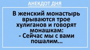 В женский монастырь врываются трое хулиганов... | Анекдоты смешные | Юмор