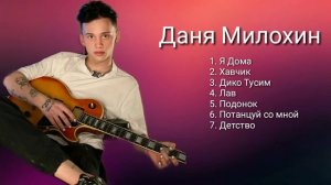 Даня Милохин-Все Хит Песни-2020(музыкальный альбом)
