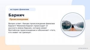 От родословной до склонения: исследуем происхождение и значение фамилии Барнич