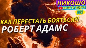 Как Перестать Бояться и Начать Жить Как Просветленный? Роберт Адамс