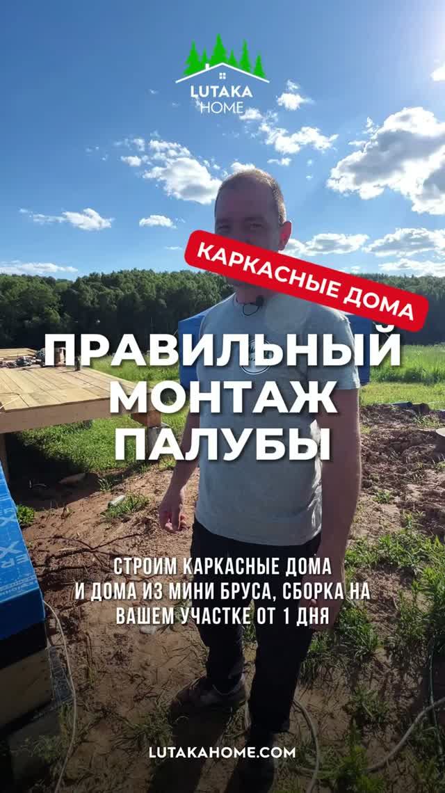 Правильный монтаж палубы каркасного дома! Делаем основание правильно