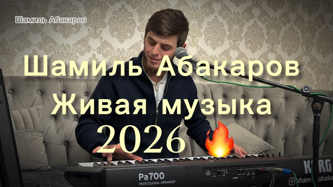 Шамиль Абакаров живняк 🔥