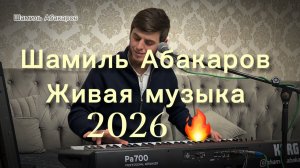 Шамиль Абакаров живняк 🔥
