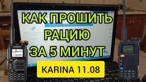 Как прошить рацию быстро и просто! Ставлю прошивку Karina 11.08