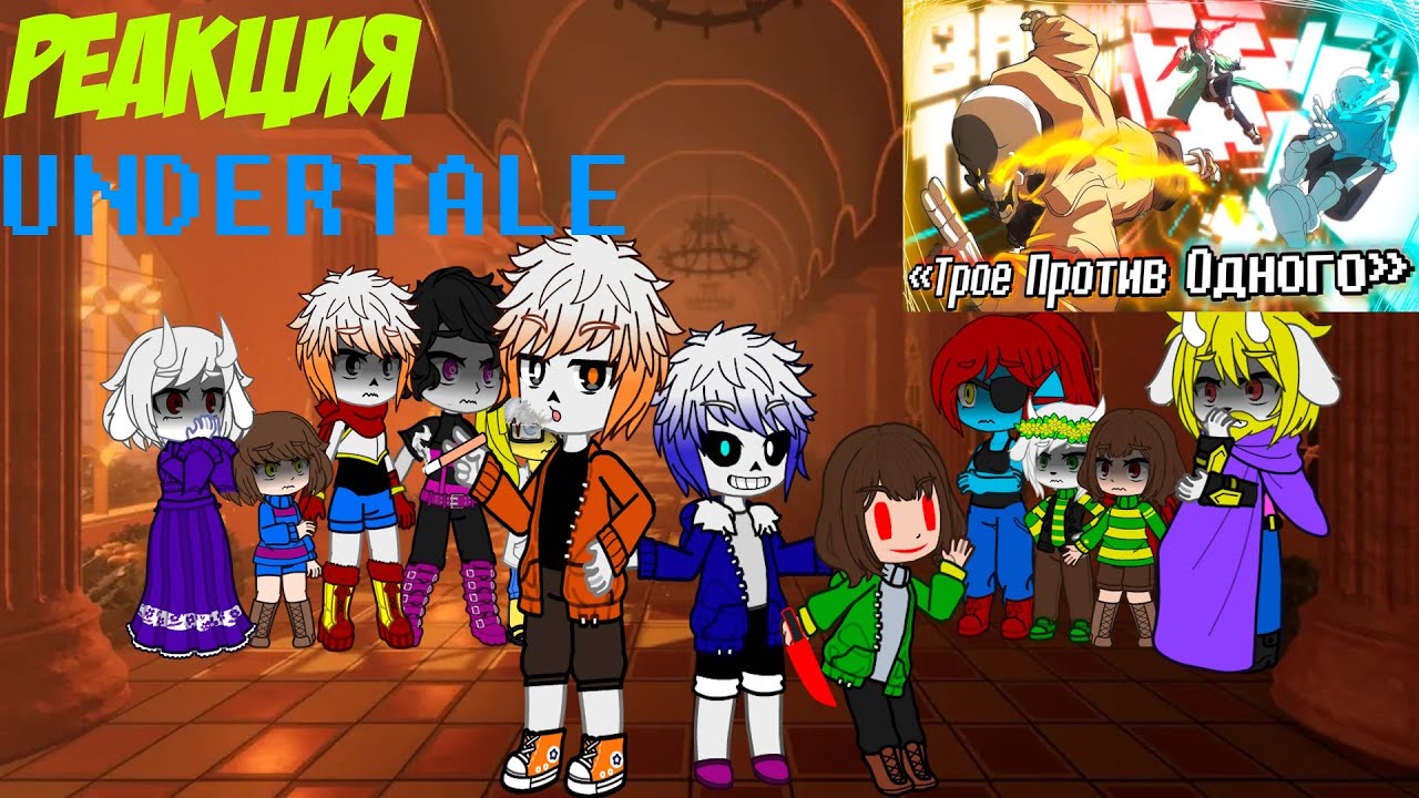 Реакция Undertale на 🔥Песня 