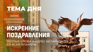 Широкая география дружбы. Кто поздравил Беларусь с Днем Независимости? Тема дня