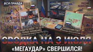 СВОДКА БОЕВЫХ ДЕЙСТВИЙ НА 3 ИЮЛЯ, КАРТА СВО СЕГОДНЯ, НОВОСТИ , СВО НА УКРАИНЕ 2026 ЮРИЙ ПОДОЛЯКА