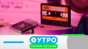 «Утро. Самое лучшее»: 3 июля 2026 года