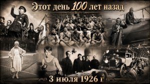Этот день 100 лет назад | 3 июля 1926 года: Главные события дня | История России, СССР и мира