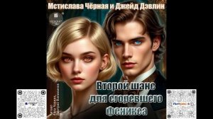 Второй шанс для сгоревшего феникса. Джейд Дэвлин, Мстислава Чёрная. Аудиокнига