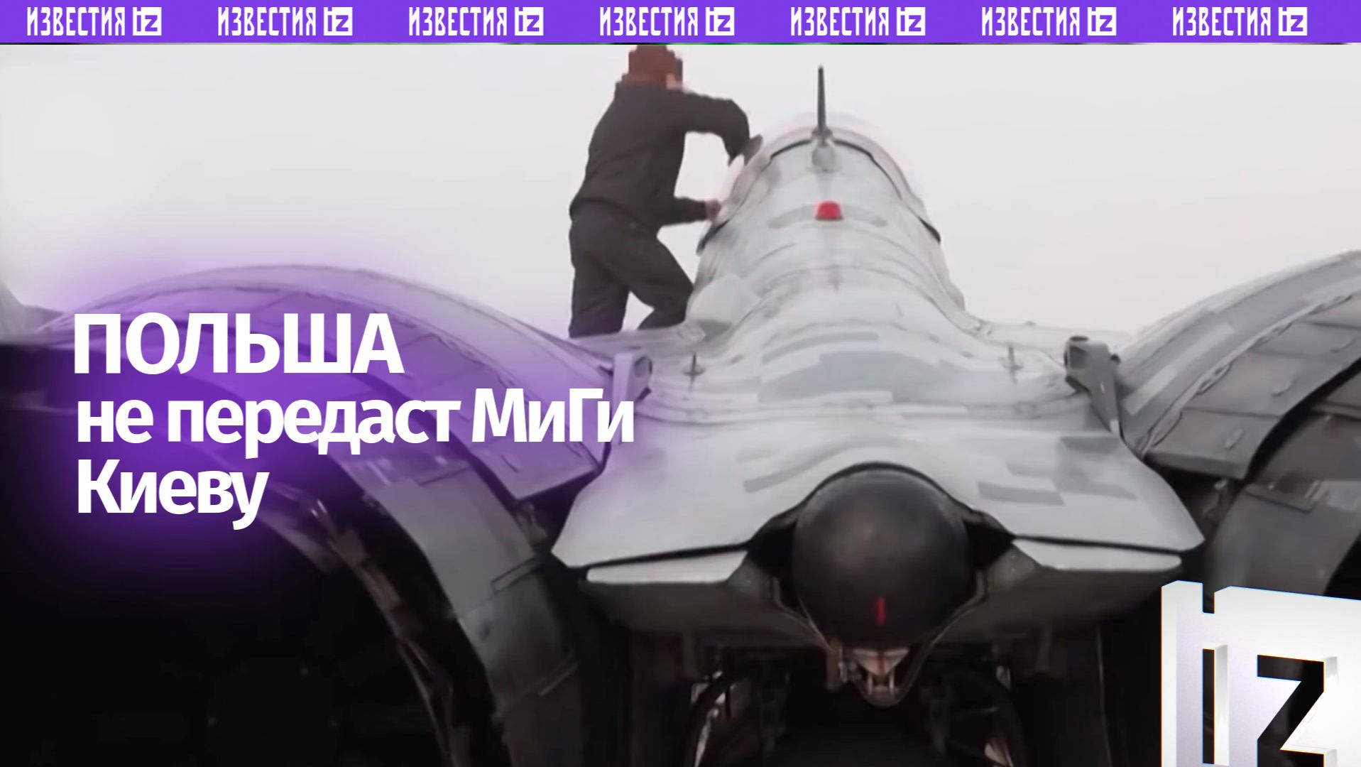 Польша не передаст Киеву МиГ-29 в связи с отказом делиться технологиями БПЛА смотреть онлайн