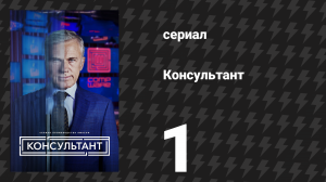 Консультант 1 серия «Создатель» (сериал, 2023)
