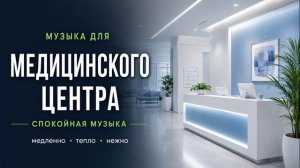Фоновая музыка для медицинского центра / спокойные мелодии 2026