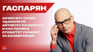 Могилы невостребованного праха: Гаспарян о мести поляков и нацизме на Украине