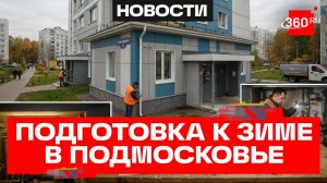 Как Подмосковье готовится к зиме: инспекции домов, устранение засоров и утепление труб