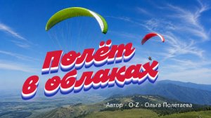 Полёт в облаках
