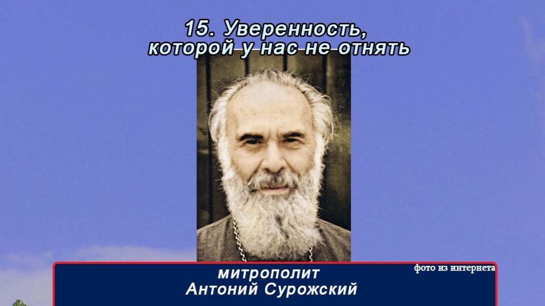 митр. Антоний Сурожский. Беседы, книги