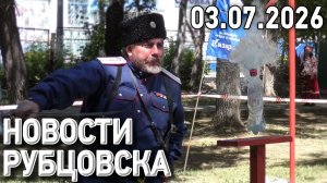 Новости Рубцовска (03.07.2026)
