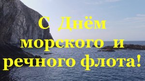 С Днём морского и речного флота Любимому мужчине!