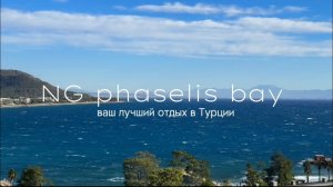Обзор нашумевшего отеля NG PHASELIS BAY | цены, еда, плюсы и минусы