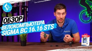 ОБЗОР ВЕЛОКОМПЬЮТЕРА SIGMA BC 16.16 STS