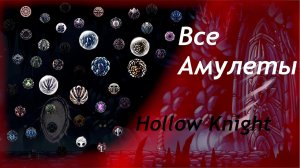Как Получить Все Амулеты в Hollow Knight? • Долгожданный Гайд