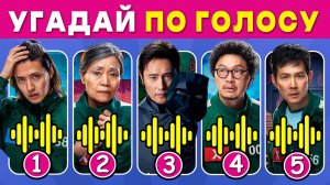 Угадай ПО ГОЛОСУ | ИГРА КАЛЬМАРА🦑 3 сезон | Викторина